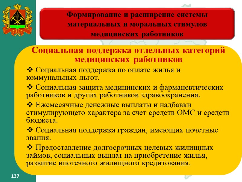 137 137 Формирование и расширение системы материальных и моральных стимулов медицинских работников 137 137 Формирование и расширение системы материальных и моральных стимулов медицинских работников